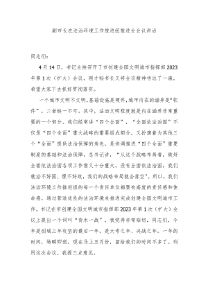 副市长在法治环境工作推进组推进会会议讲话 .docx