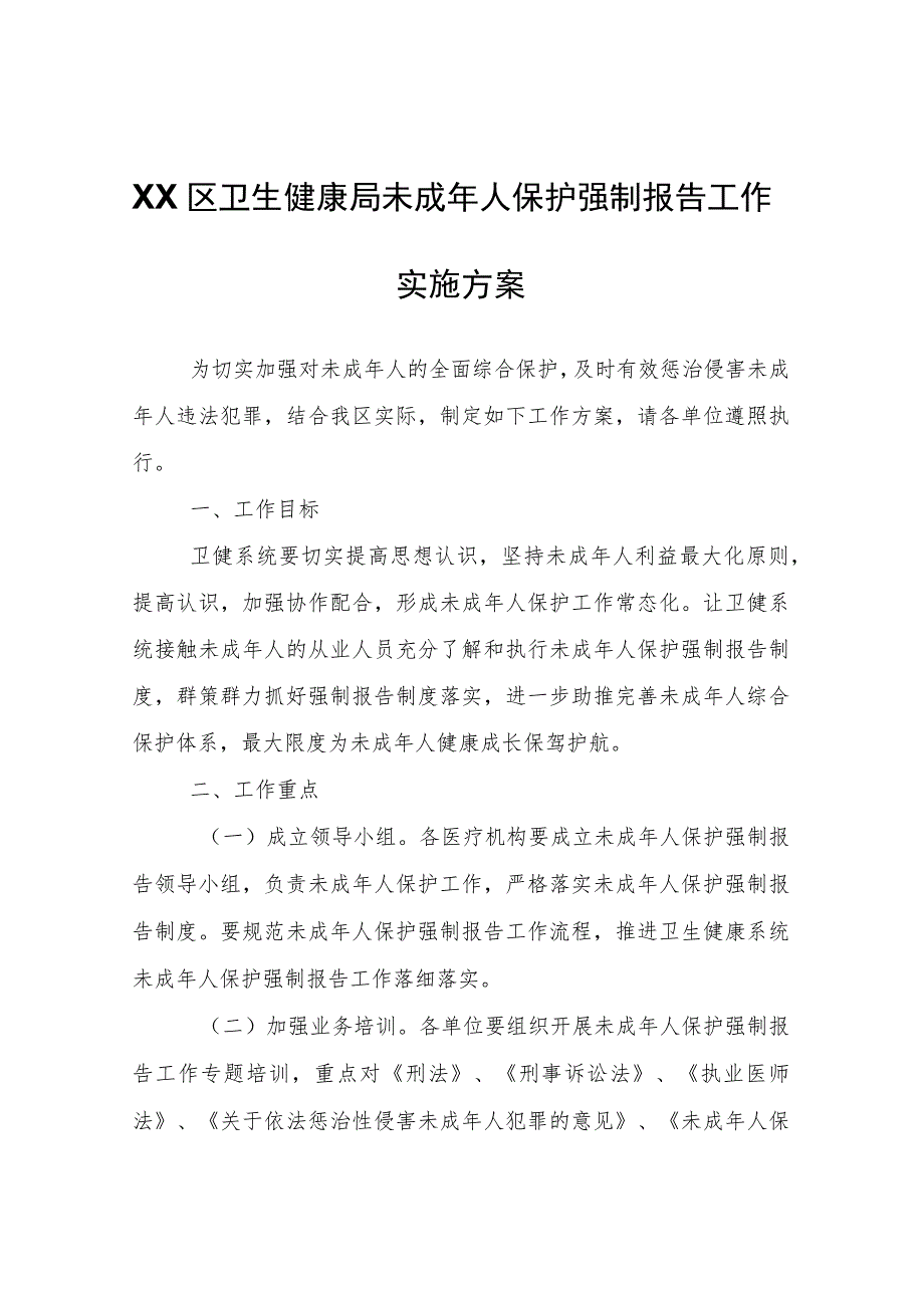 XX区卫生健康局未成年人保护强制报告工作实施方案.docx_第1页