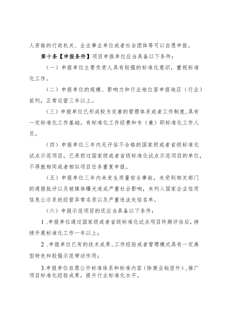 广东省市场监督管理局标准化试点示范项目管理办法.docx_第3页