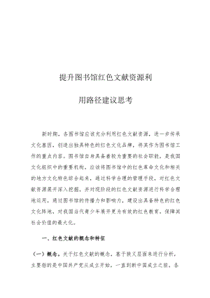 提升图书馆红色文献资源利用路径建议思考.docx