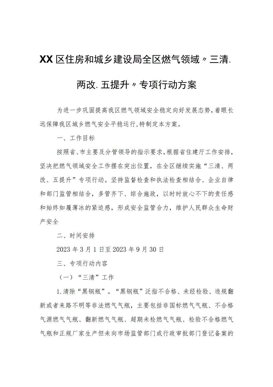 XX区住房和城乡建设局全区燃气领域“三清、两改、五提升”专项行动方案.docx_第1页