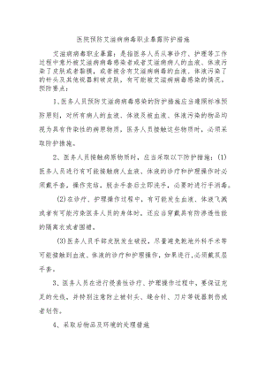 医院预防艾滋病病毒职业暴露防护措施八篇.docx