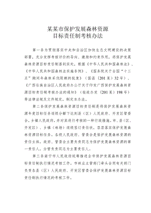 某某市保护发展森林资源目标责任制考核办法.docx