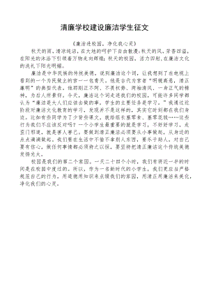 清廉学校建设廉洁学生征文 .docx