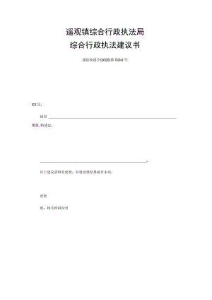 遥观镇综合行政执法局综合行政执法建议书.docx