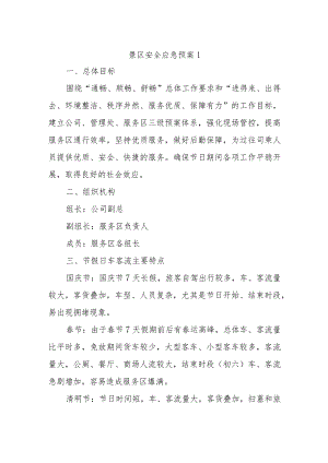 景区安全应急预案1.docx