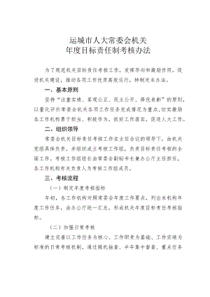 运城市人大常委会机关年度目标责任制考核办法 .docx