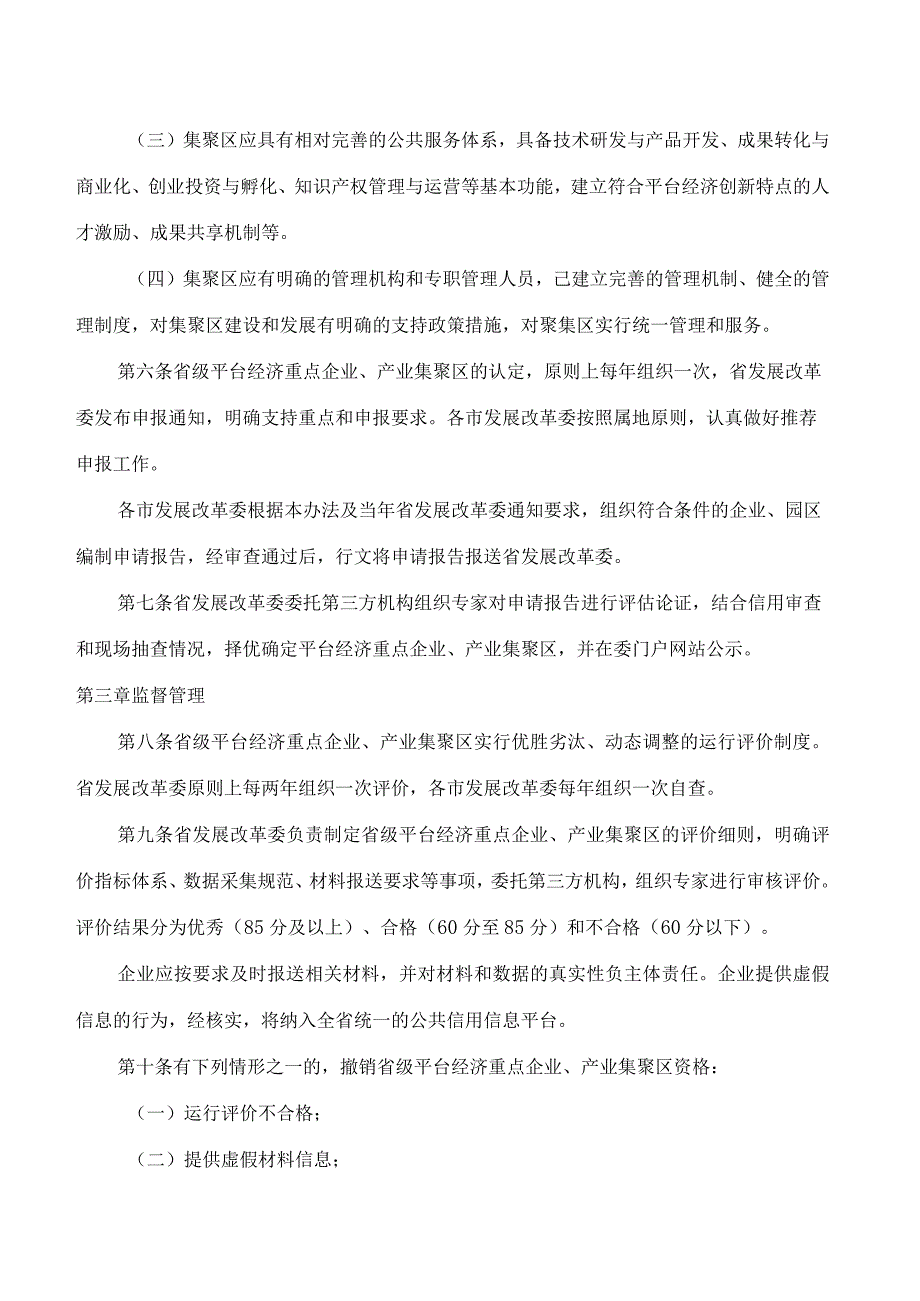 山东省发展和改革委员会关于印发《山东省平台经济重点企业、产业集聚区认定管理办法》的通知(FBM-CLI.12.7064753).docx_第3页