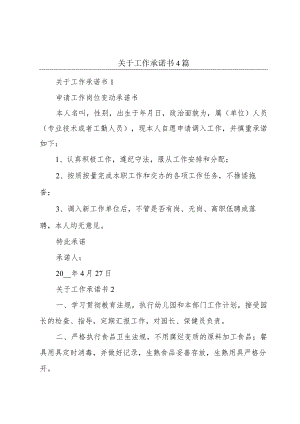 关于工作承诺书4篇.docx