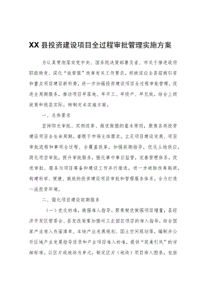 XX县投资建设项目全过程审批管理实施方案.docx