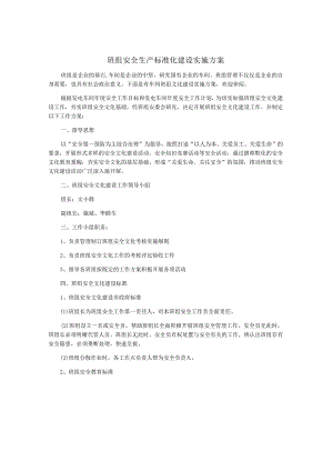 班组安全生产标准化建设实施方案.docx