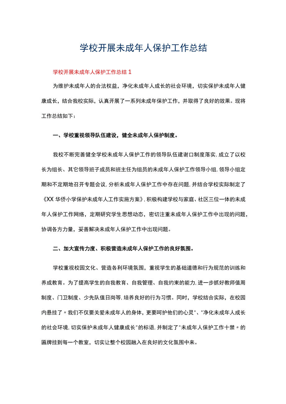 学校开展未成年人保护工作总结（通用5篇）.docx_第1页