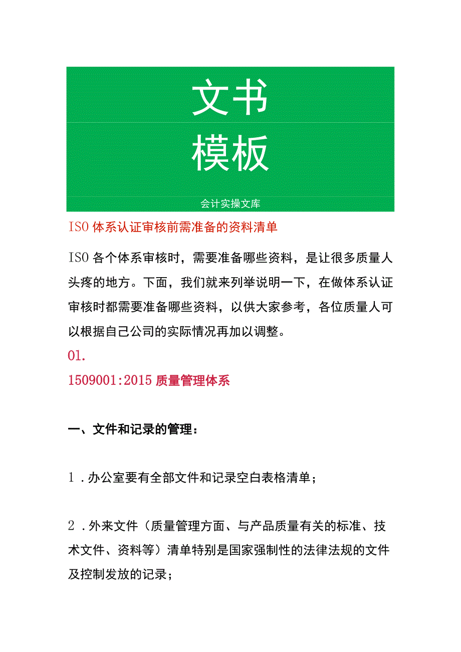 ISO体系认证审核前需准备的资料清单.docx_第1页