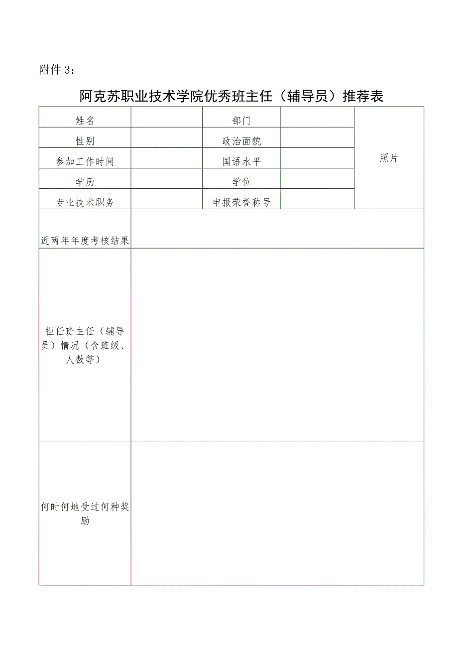 阿克苏职业技术学院优秀班主任辅导员推荐表.docx_第1页