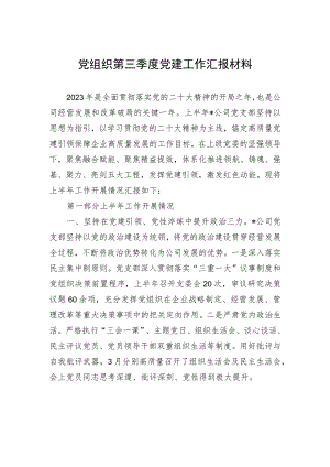 党组织第三季度党建工作汇报材料.docx