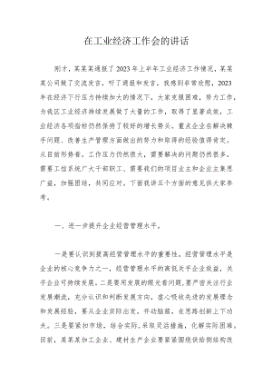 在工业经济工作会的讲话 .docx