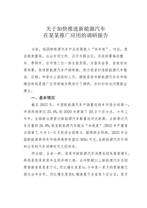 关于加快推进新能源汽车在某某推广应用的调研报告.docx