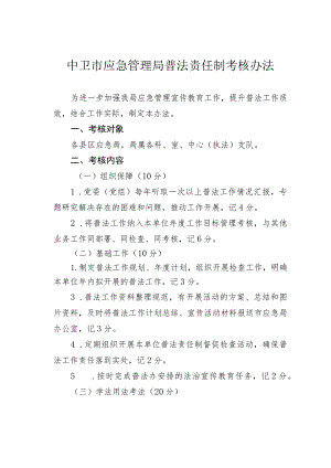 中卫市应急管理局普法责任制考核办法 .docx