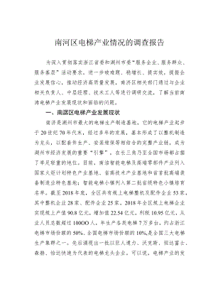 南浔区电梯产业情况的调查报告.docx