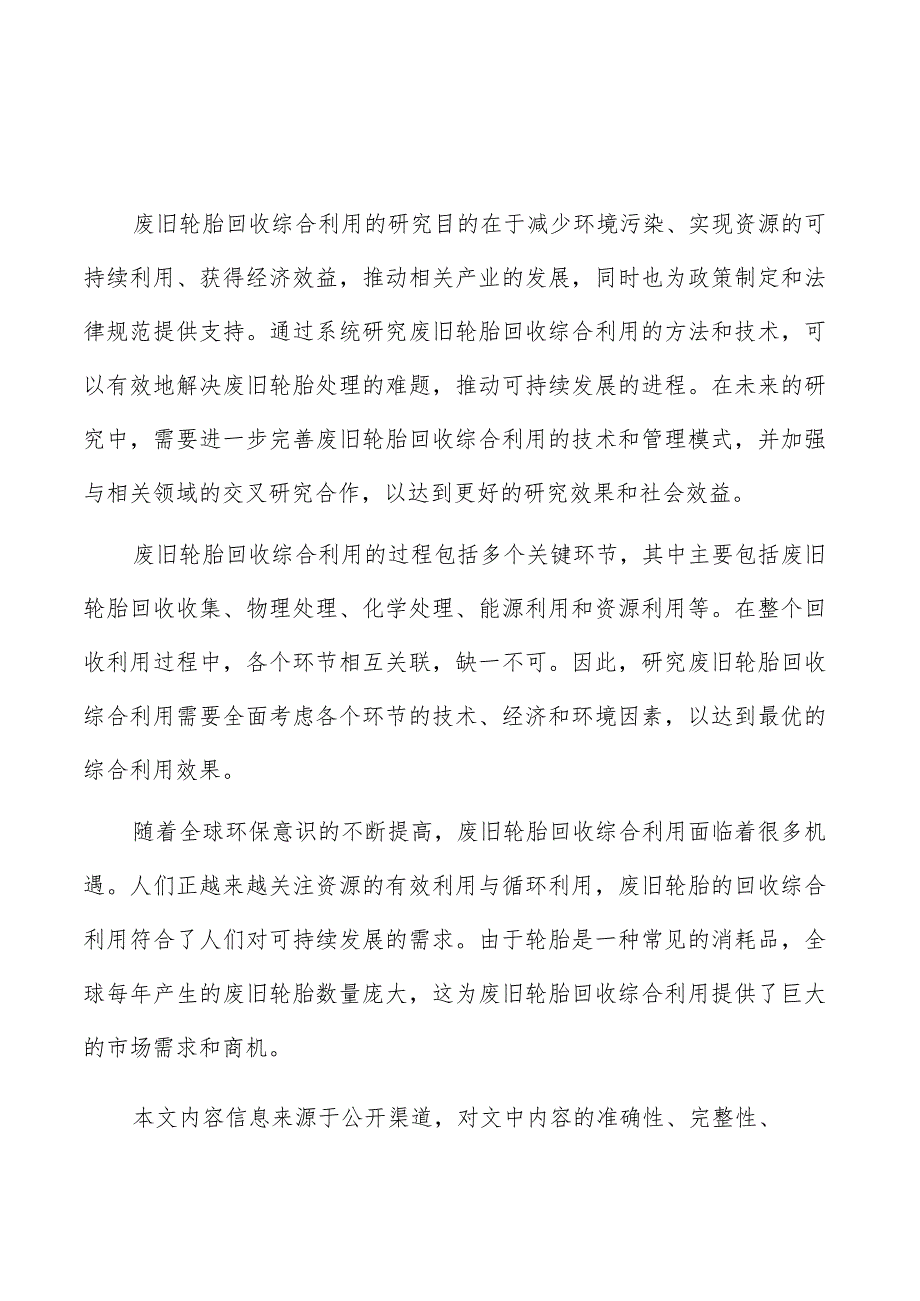 废旧轮胎回收综合利用行业研究分析报告.docx_第1页