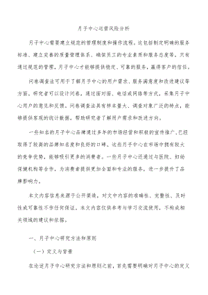 月子中心运营风险分析.docx