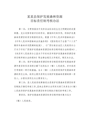 某某县保护发展森林资源目标责任制考核办法.docx