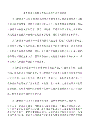 培育打造文旅融合类新业态新产品实施方案.docx