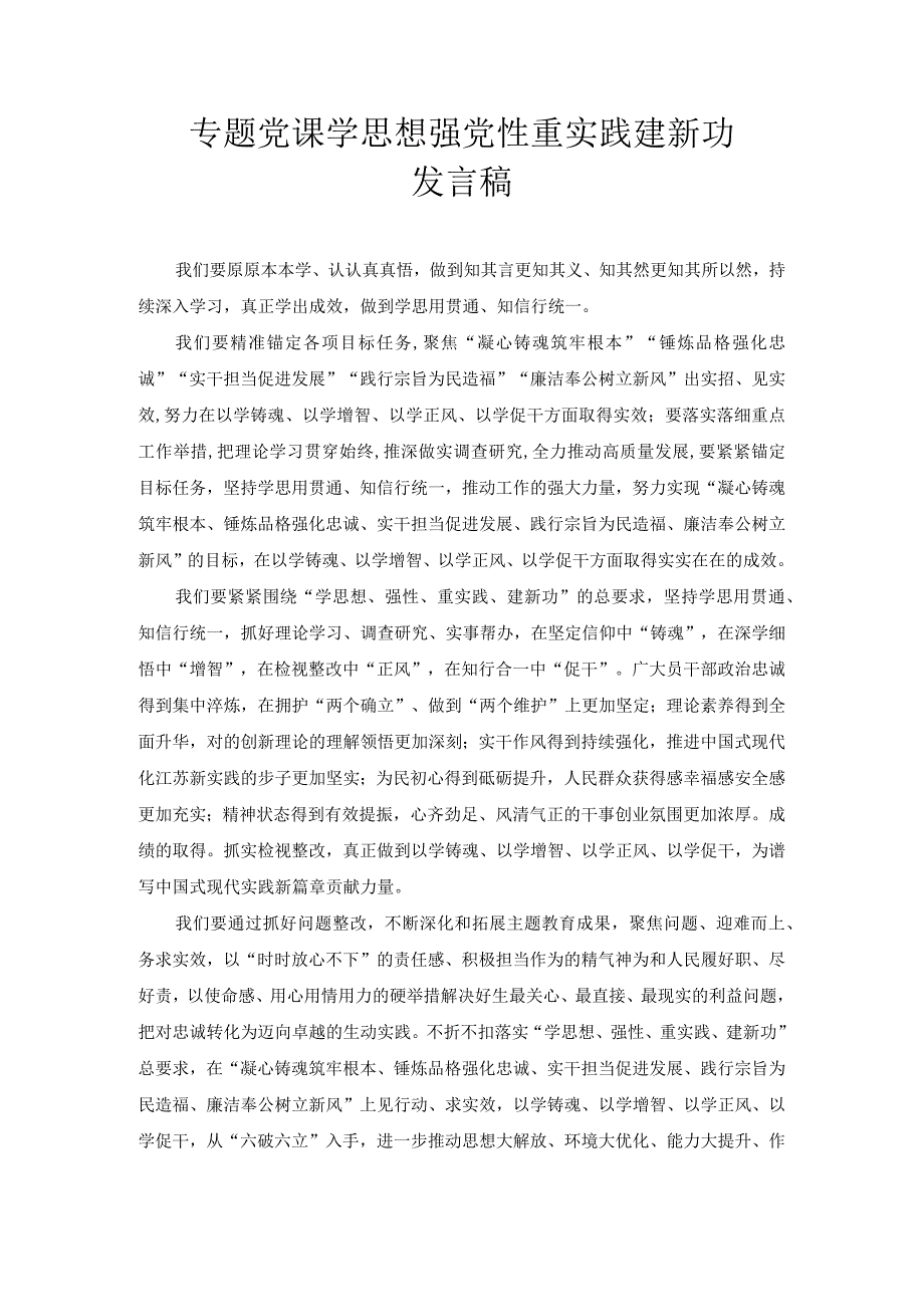 专题党课学思想 强党性 重实践 建新功 发言稿.docx_第1页