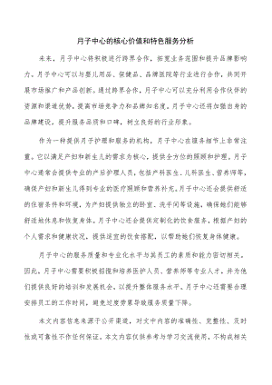 月子中心的核心价值和特色服务分析.docx