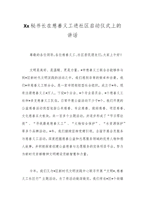 Xx秘书长在慈善义工进社区启动仪式上的讲话.docx