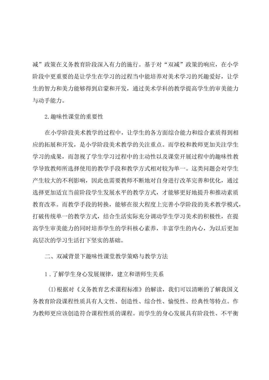 “双减”背景下小学美术趣味性教学策略 论文.docx_第2页