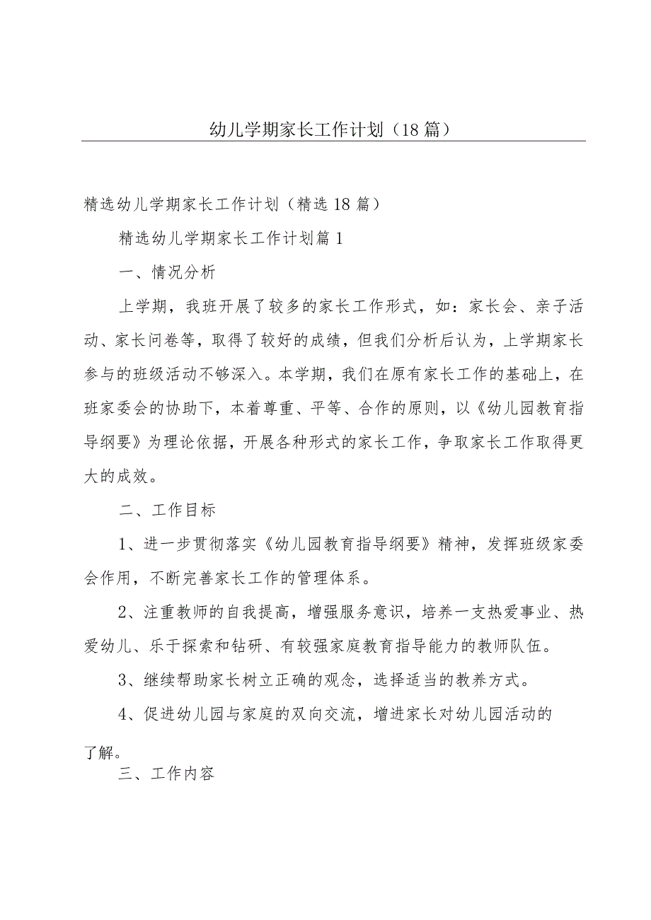 幼儿学期家长工作计划（18篇）.docx_第1页