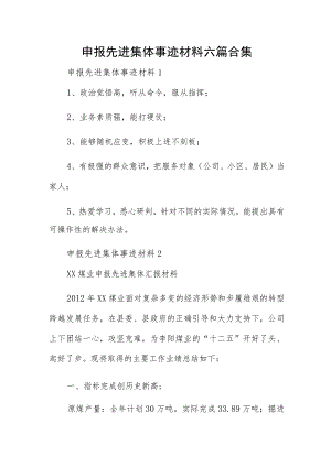 申报先进集体事迹材料六篇合集.docx