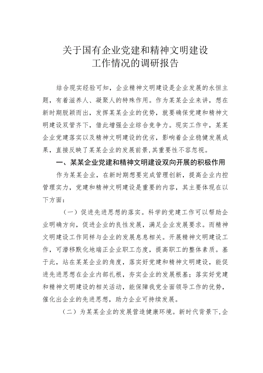 关于国有企业党建和精神文明建设工作情况的调研报告.docx_第1页