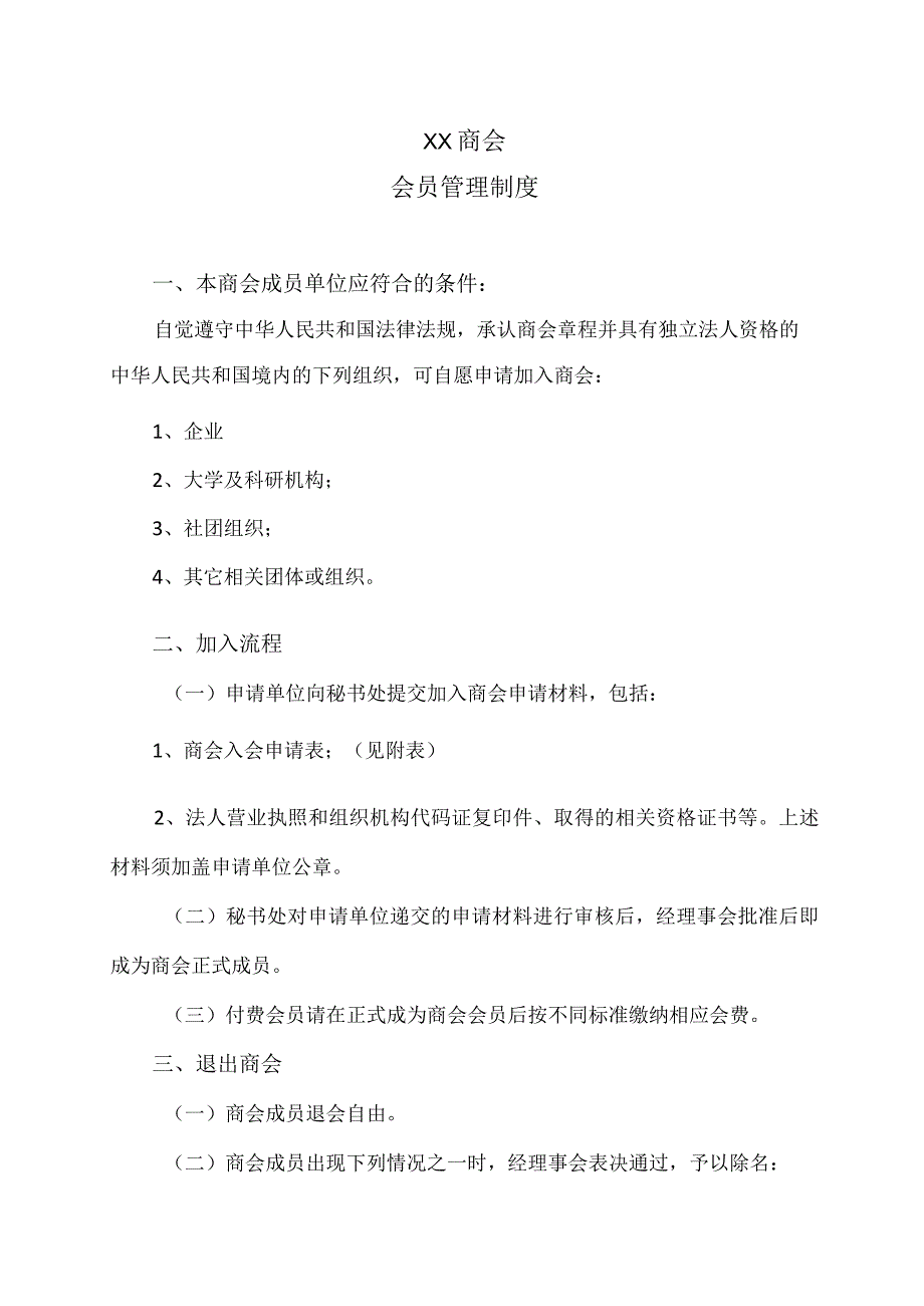 XX商会会员管理制度（2023年）.docx_第1页