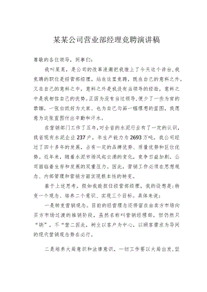 某某公司营业部经理竞聘演讲稿.docx