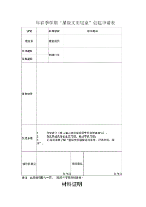 星级文明寝室创建申请表.docx