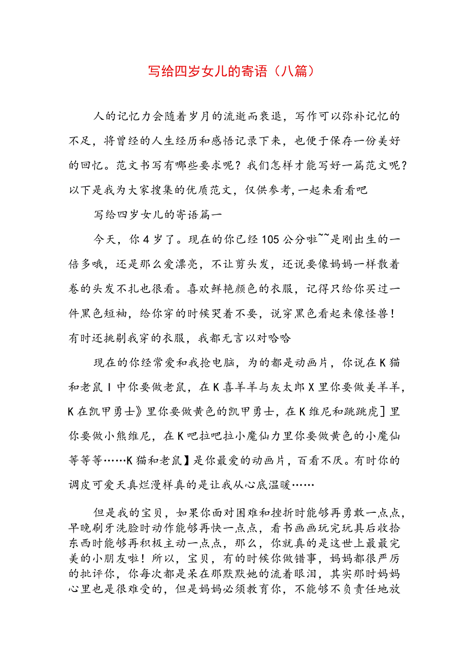 写给四岁女儿的寄语(八篇).docx_第1页