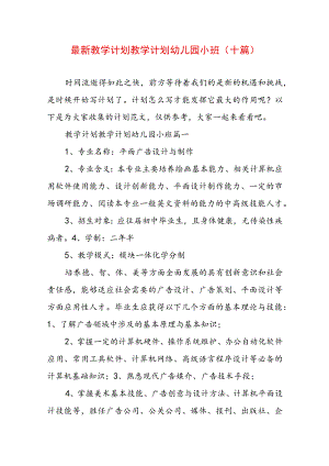 最新教学计划 教学计划幼儿园小班(十篇).docx