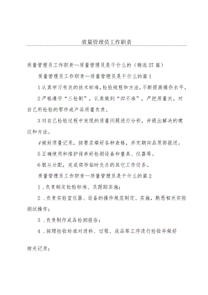 质量管理员工作职责.docx