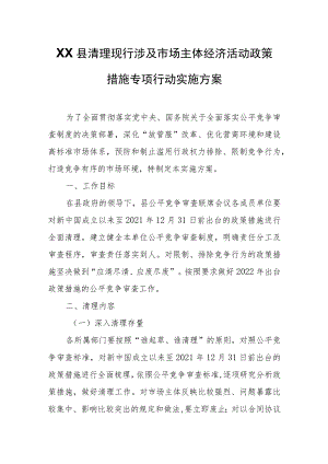 XX县清理现行涉及市场主体经济活动政策措施专项行动实施方案.docx