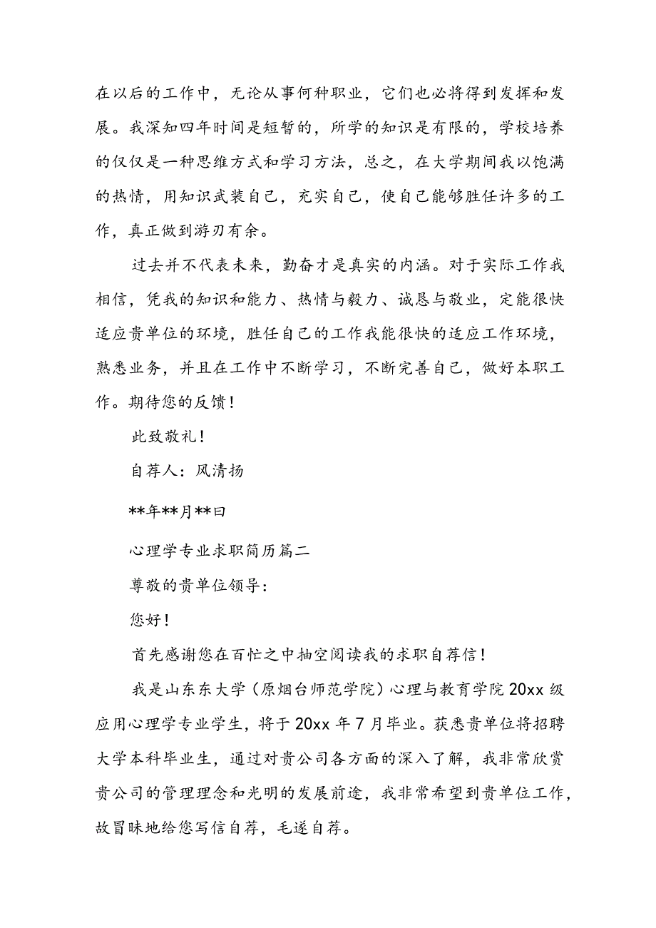 心理学专业求职简历(8篇).docx_第2页