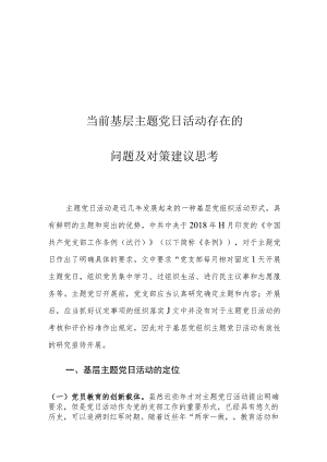 当前基层主题党日活动存在的问题及对策建议思考.docx