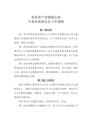 某某省产业链链长制专家咨询委员会工作规则.docx