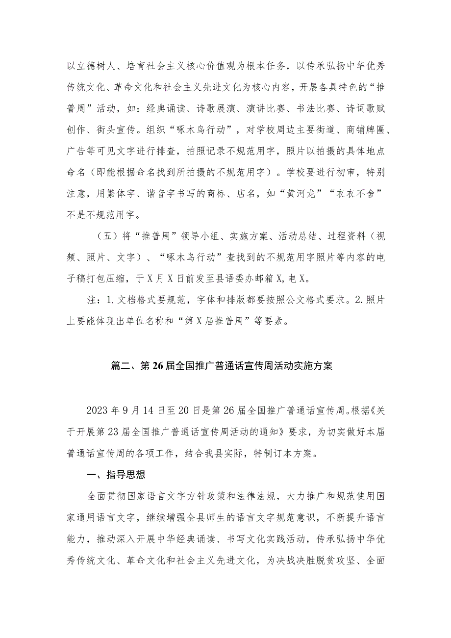 推广普通话实施方案（共7篇）.docx_第3页