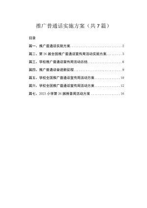 推广普通话实施方案（共7篇）.docx