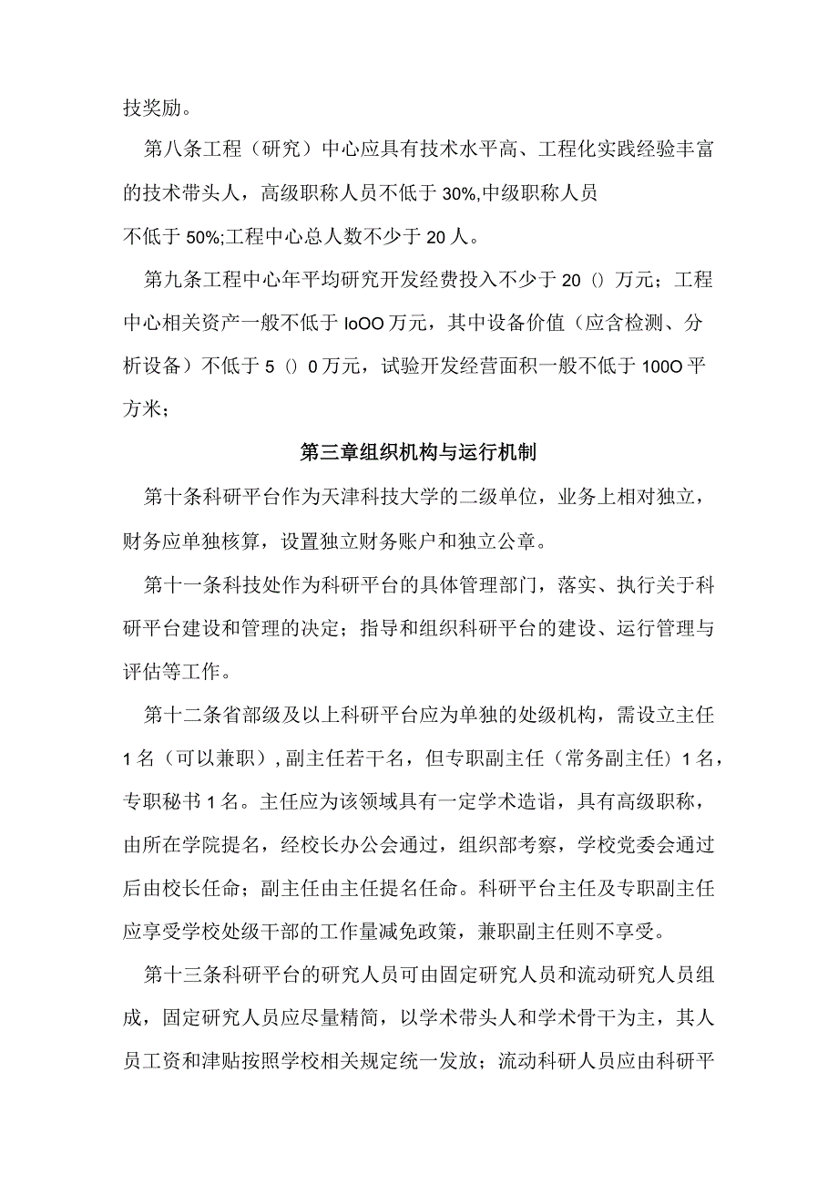 天津科技大学科研平台管理办法.docx_第2页