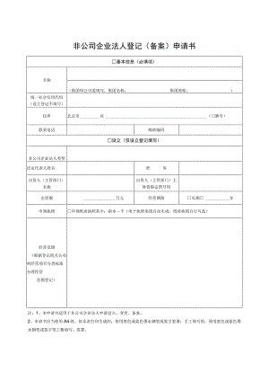 非公司企业法人登记（备案）申请书.docx