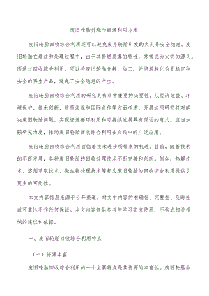 废旧轮胎焚烧与能源利用方案.docx