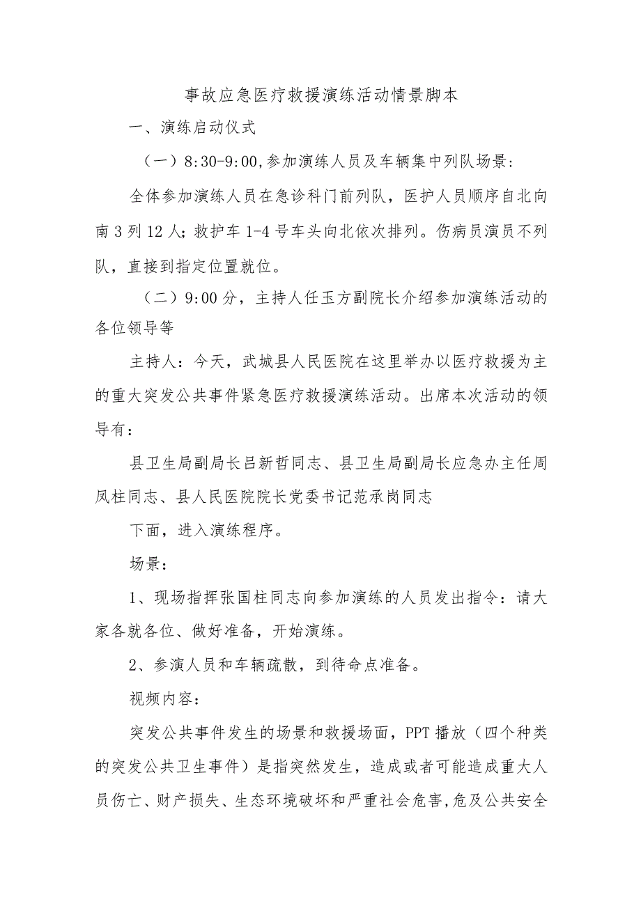 事故应急医疗救援演练活动情景脚本.docx_第1页